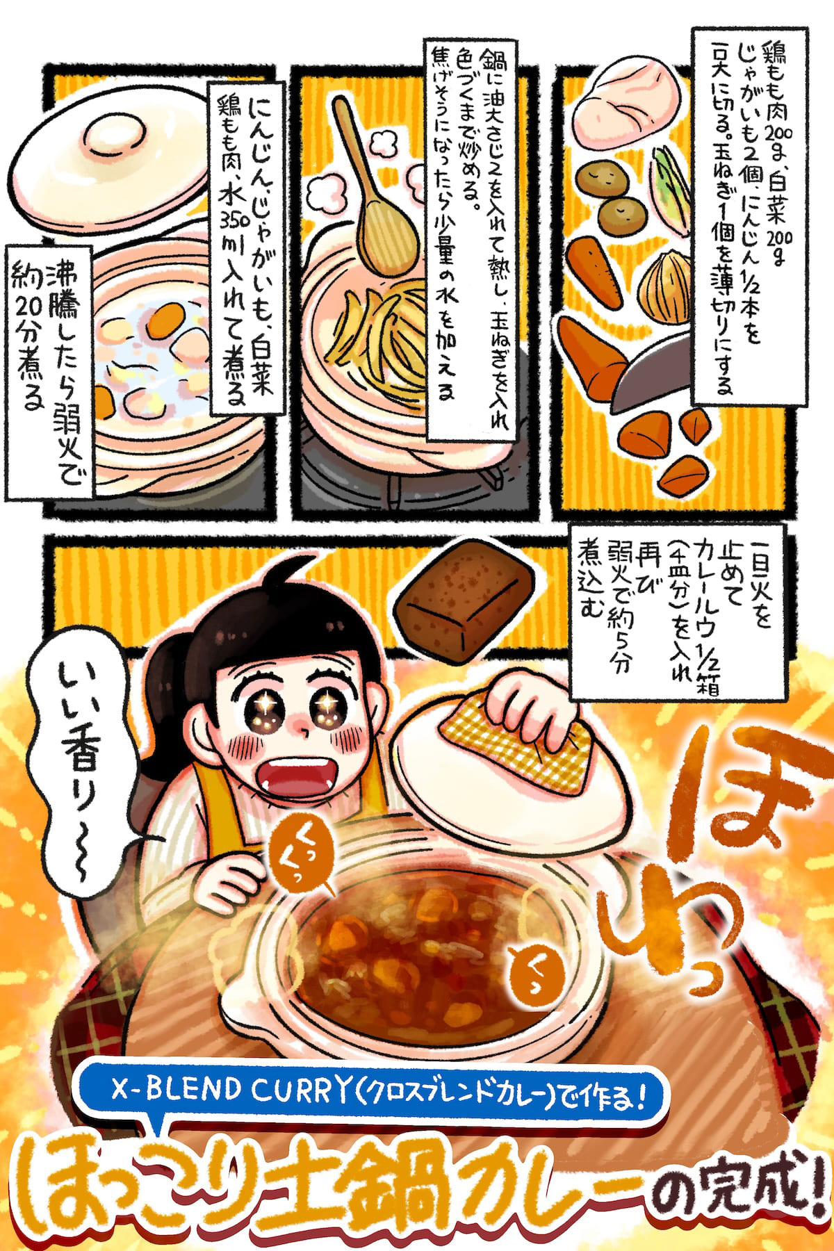 主人公が「X-BLEND CURRY(クロスブレンドカレー)」で土鍋カレーを作る