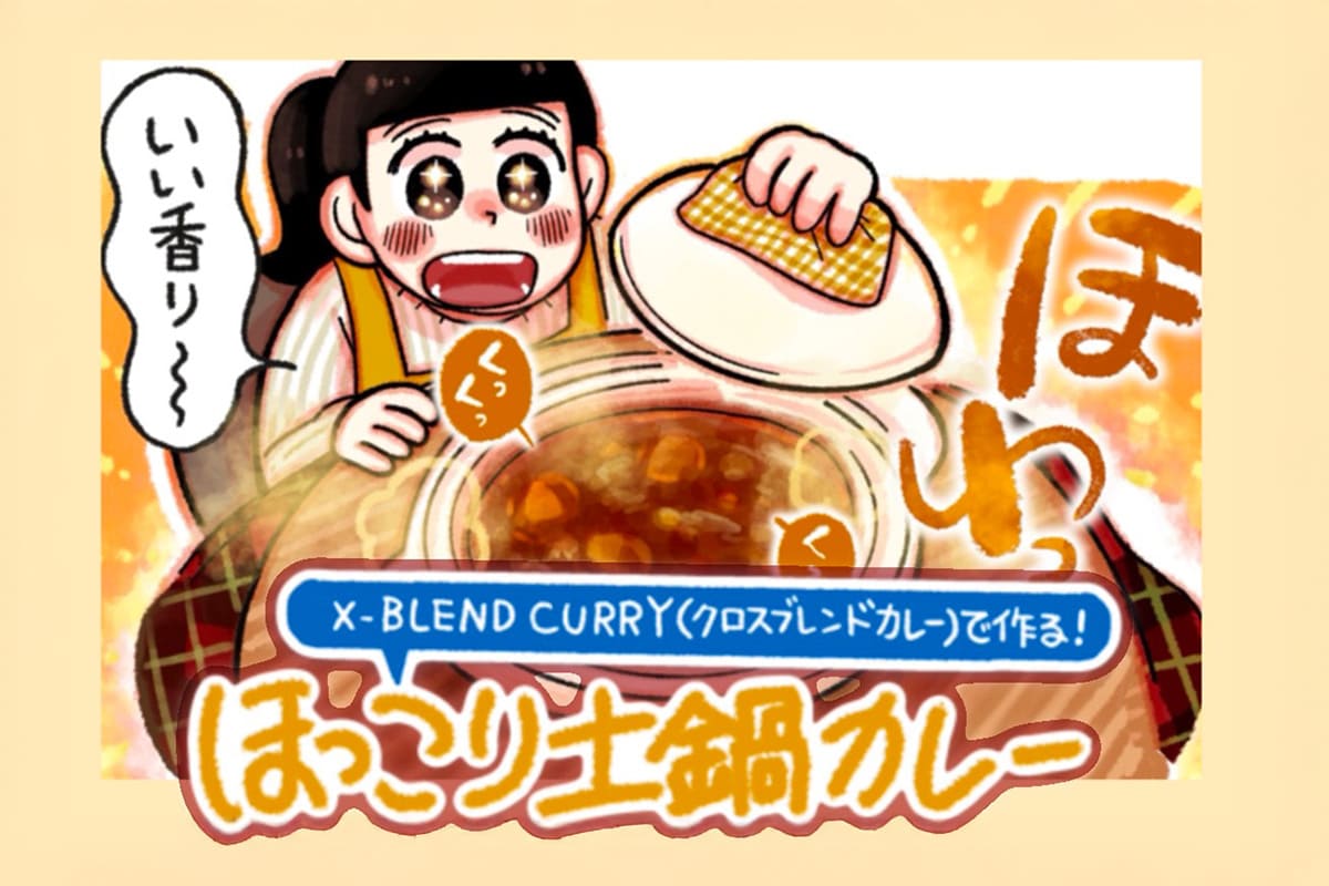 【大人気イラストレーター・杏耶さんが作る！】X-BLEND CURRYで作るほっこり土鍋カレー