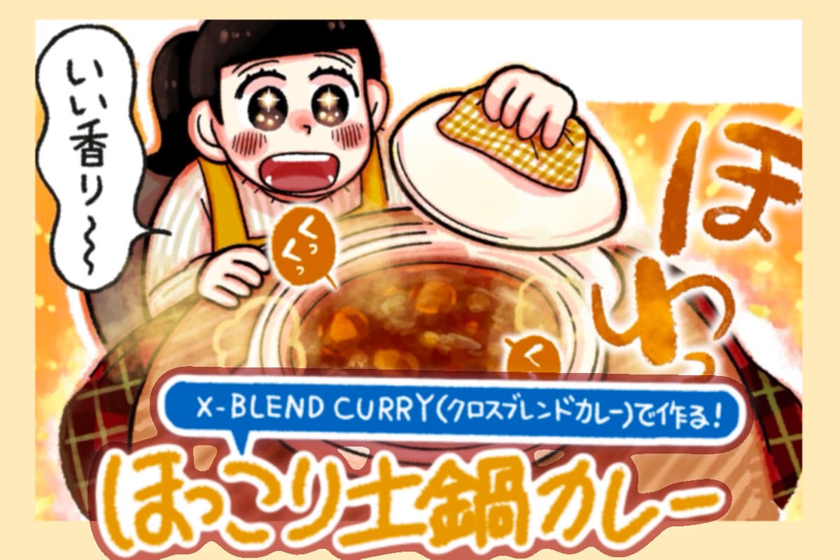 【大人気イラストレーター・杏耶さんが作る!】X-BLEND CURRYで作るほっこり土鍋カレー