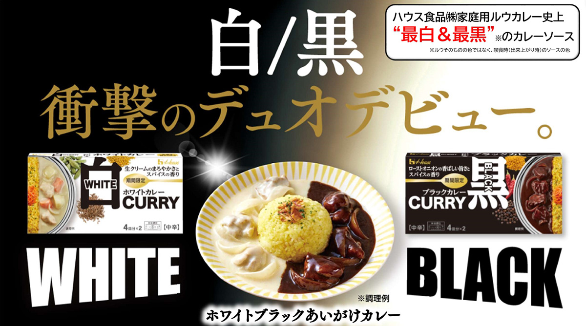 ホワイトカレー&ブラックカレー