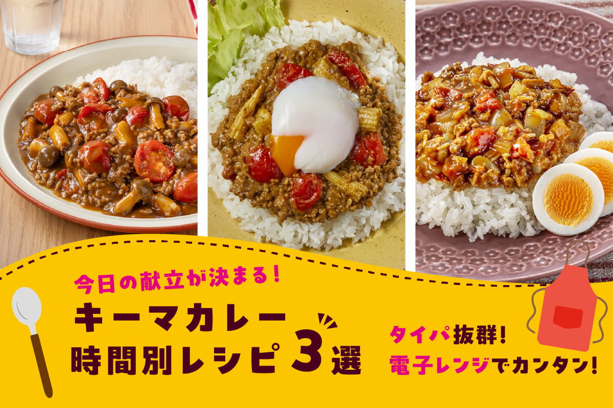 キーマカレーレシピが並んでいる画像