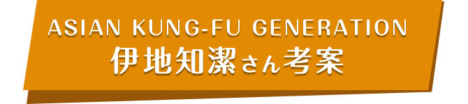 ASIAN KUNG-FU GENERATION 伊地知潔さん考案