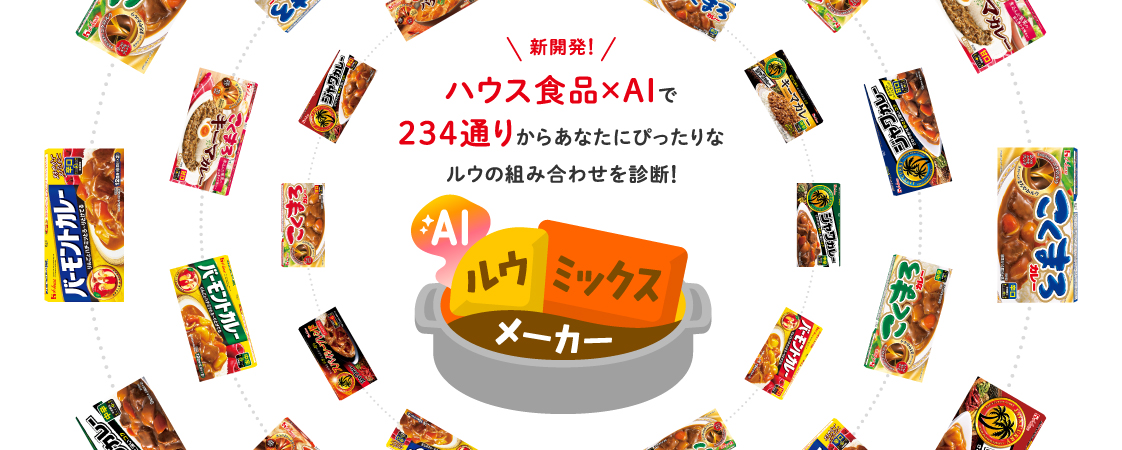 ハウス食品「AIルウミックスメーカー」バナー