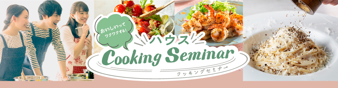 おいしいってワクワクする！ ハウス Cooking Seminar