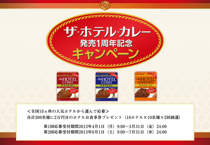 終了画面 ハウス食品 ザ ホテル カレー発売1周年記念キャンペーン プレゼント応募フォーム ハウス食品
