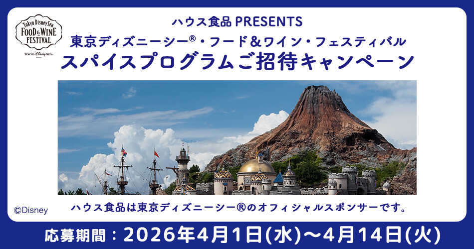 ハウス食品 PRESENTS 東京ディズニーシー&reg;・フード&ワイン・フェスティバルスパイスプログラムご招待キャンペーン 応募期間：2026年4月1日(水)～2026年4月14日(火)