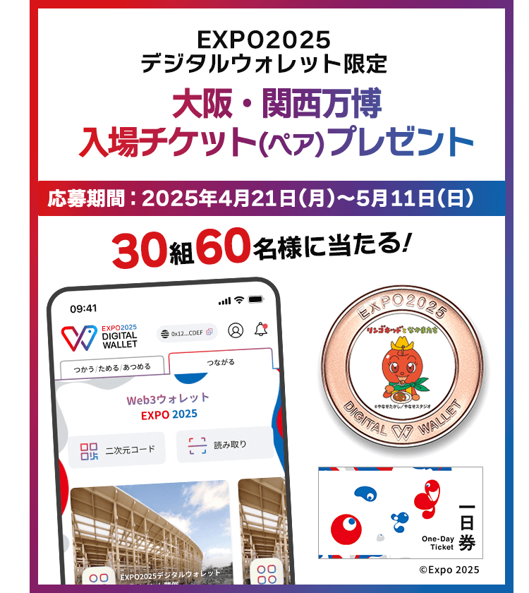 EXPO2025デジタルウォレット限定 大阪・関西万博入場チケット(ペア)プレゼントキャンペーン 応募期間:2025年4月21日(月)〜5月11日(日) 30組60名様に当たる! ©Expo 2025