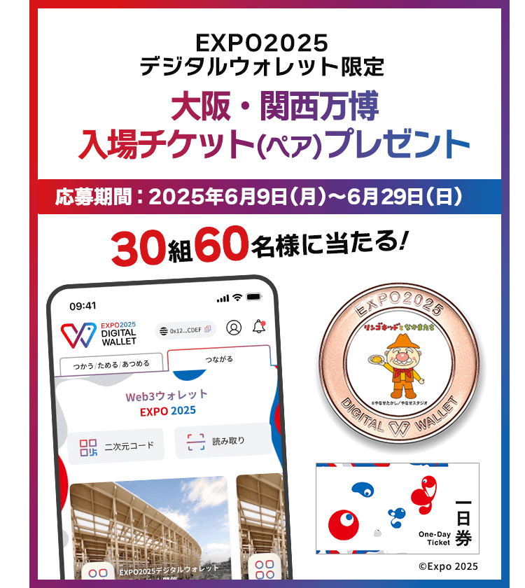 EXPO2025デジタルウォレット限定 大阪・関西万博入場チケット(ペア)プレゼントキャンペーン 応募期間:2025年6月9日(月)〜6月29日(日) 30組60名様に当たる! ©Expo 2025