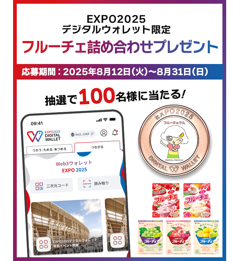 EXPO2025デジタルウォレット限定　フルーチェ詰め合わせプレゼント　応募期間：2025年8月12日(火)～8月31日(日)　抽選で100名様に当たる！