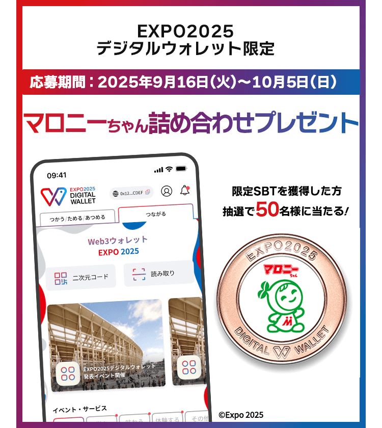 EXPO2025デジタルウォレット限定　マロニーちゃん詰め合わせプレゼント　応募期間：2025年9月16日(火)～10月5日(日)　限定SBTを獲得した方 抽選で50名様に当たる！