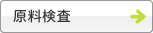 原料検査