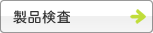 製品検査