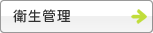 衛生管理
