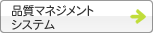 品質マネジメントシステム