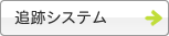 追跡システム