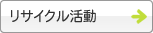 リサイクル活動