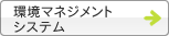 環境マネジメントシステム