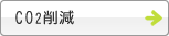 CO2削減