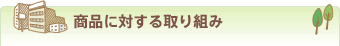商品に対する取り組み