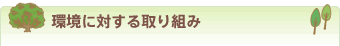 環境に対する取り組み