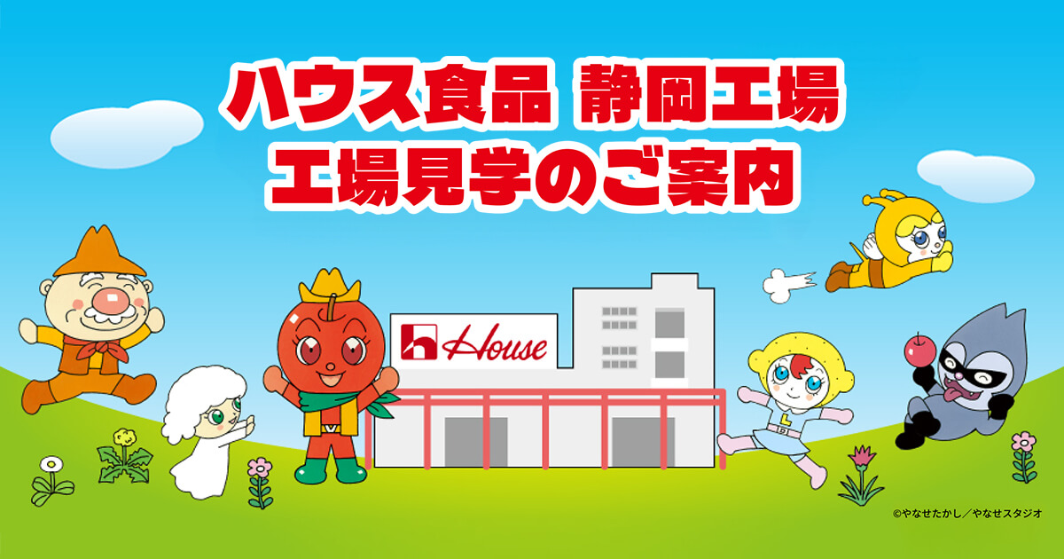 ハウス食品 静岡工場 工場見学のご案内 ©︎やなせたかし/やなせスタジオ