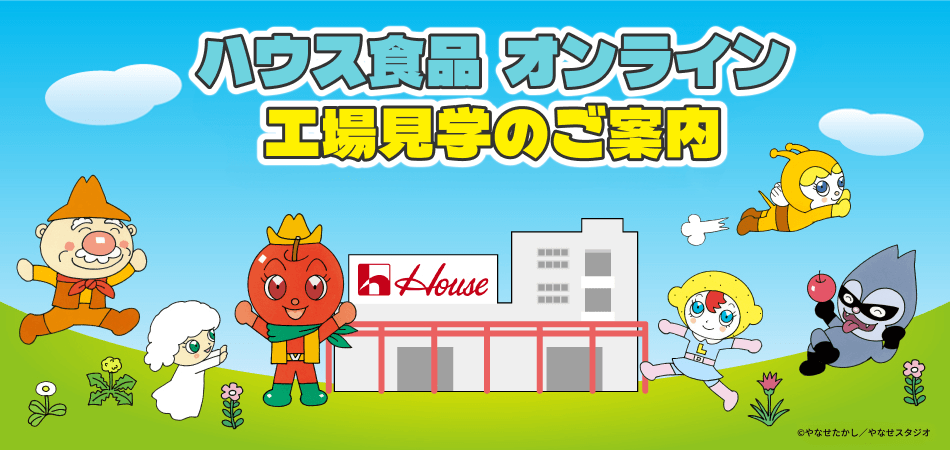 ハウス食品 オンライン 静岡工場 工場見学のご案内 ©︎やなせたかし/やなせスタジオ