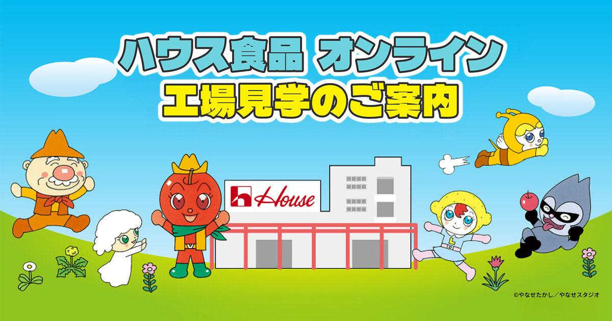 ハウス食品 オンライン 工場見学のご案内 ©︎やなせたかし/やなせスタジオ