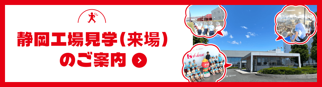 静岡工場見学（来場）のご案内