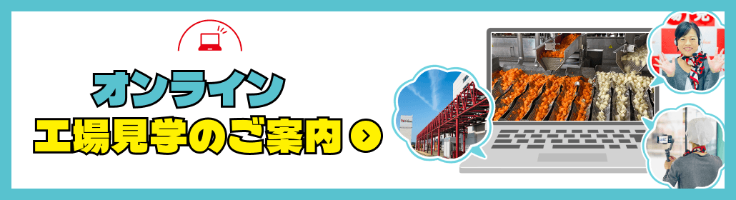 オンライン工場見学のご案内
