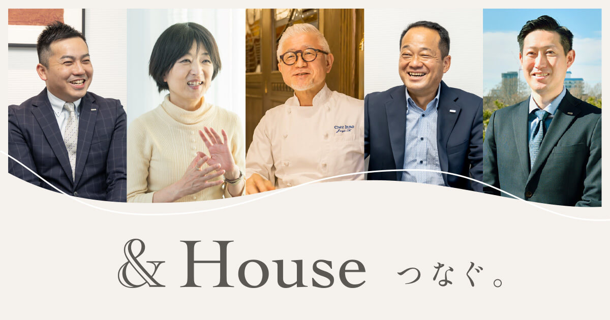 ＆House つなぐ。