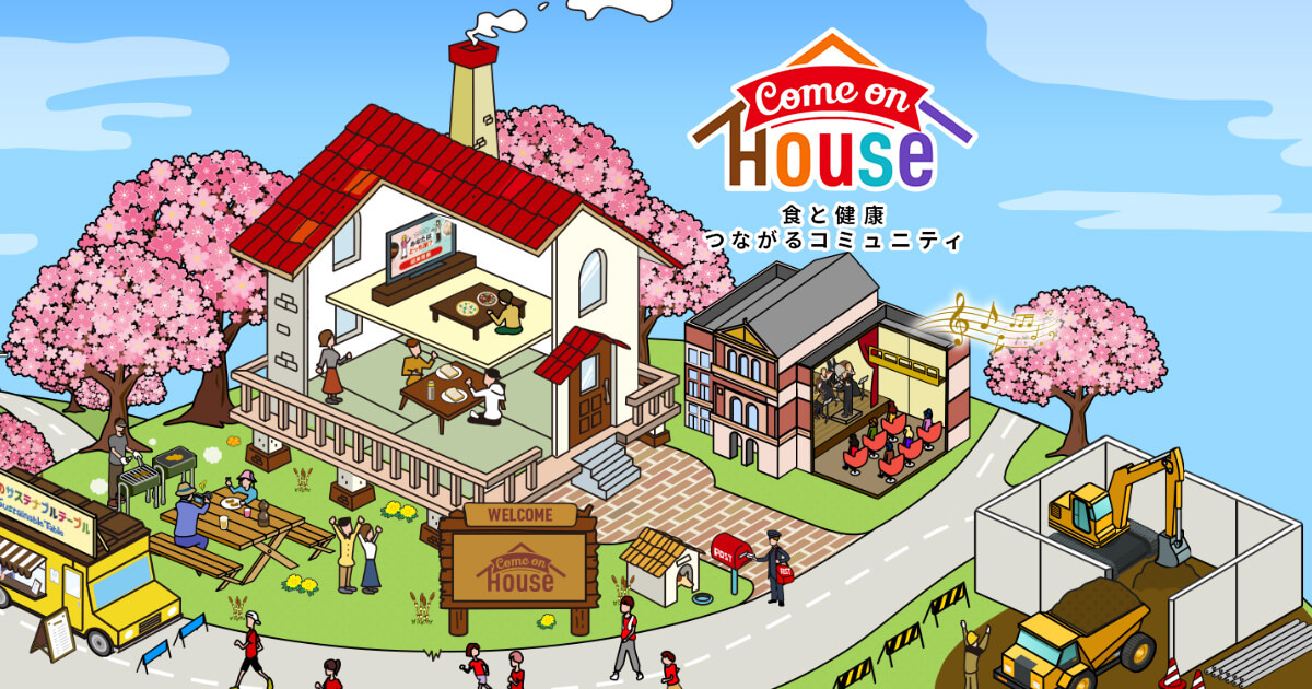 Come on House 食と健康つながるコミュニティ