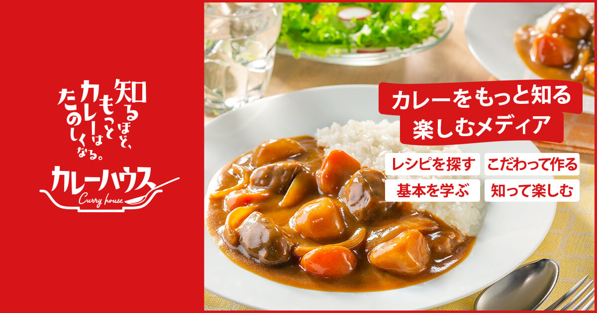 知るほど、もっとカレーはたのしくなる。カレーハウス カレーをもっと知る楽しむメディア レシピを探す こだわって作る 基本を学ぶ 知って楽しむ