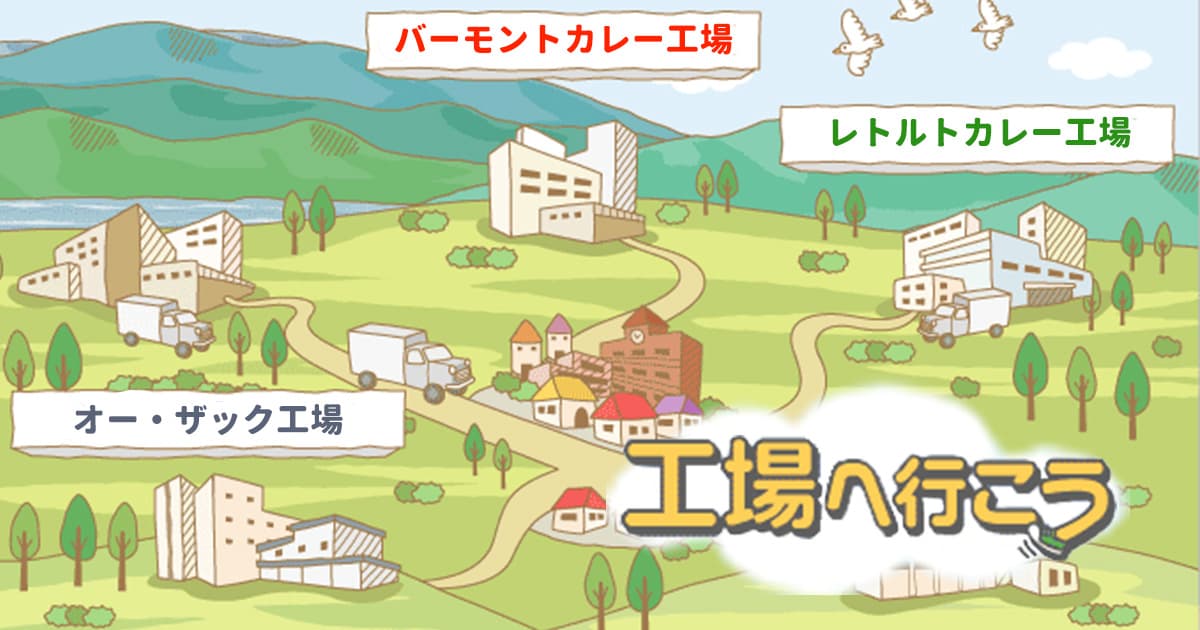 工場へ行こう