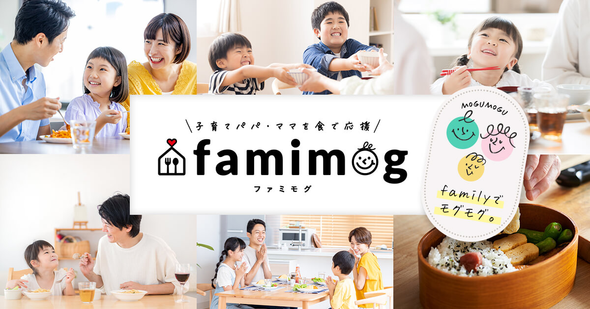 子育てパパ・ママを食で応援！famimog（ファミモグ）