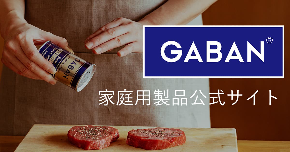 GABAN®家庭用製品公式サイト