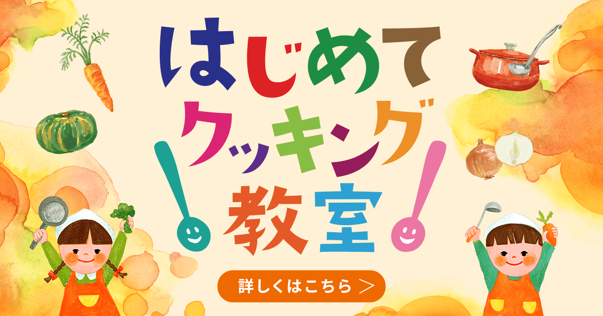 はじめてクッキング教室 詳しくはこちら