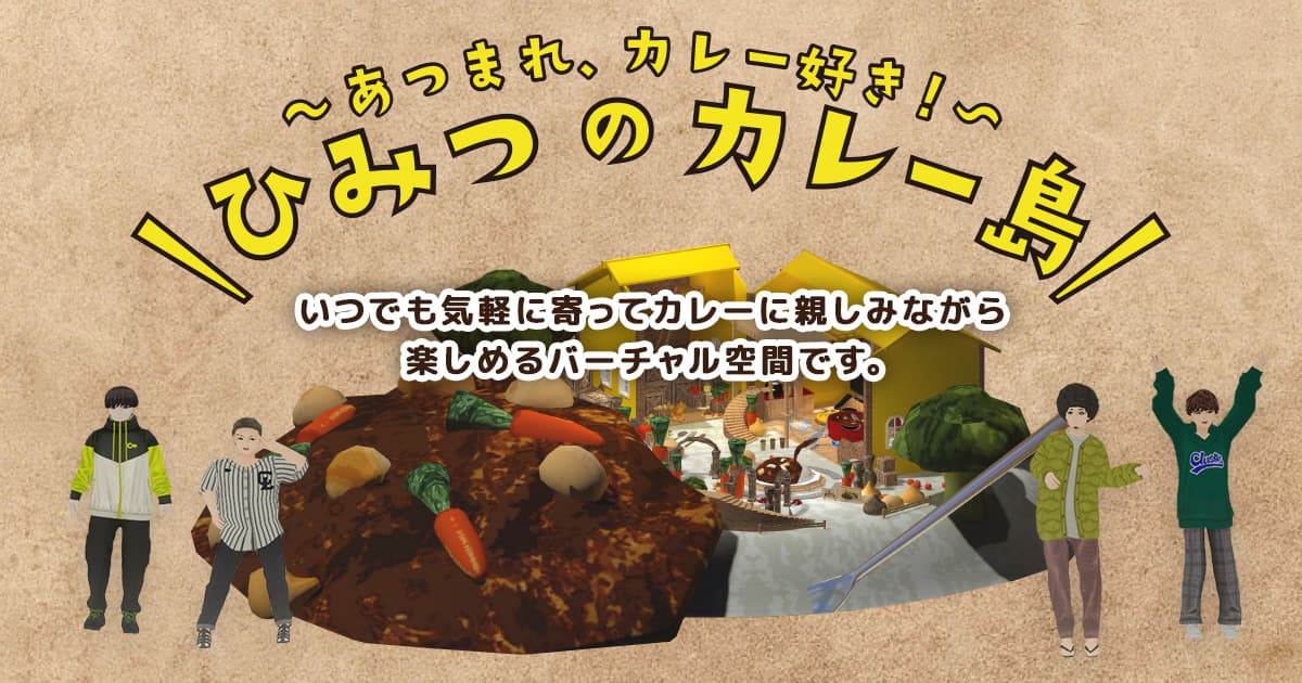 〜あつまれ、カレー好き！〜\ひみつのカレー島/ いつでも気軽に寄ってカレーに親しみながら楽しめるバーチャル空間です。