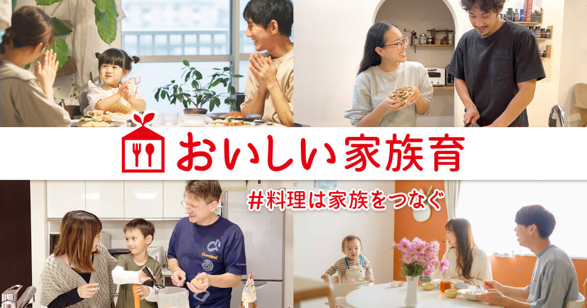 おいしい家族育 #料理は家族をつなぐ