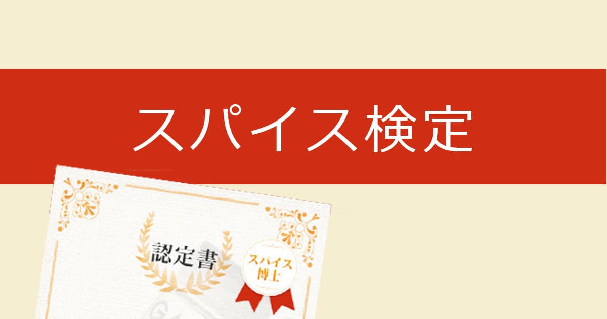 スパイス検定
