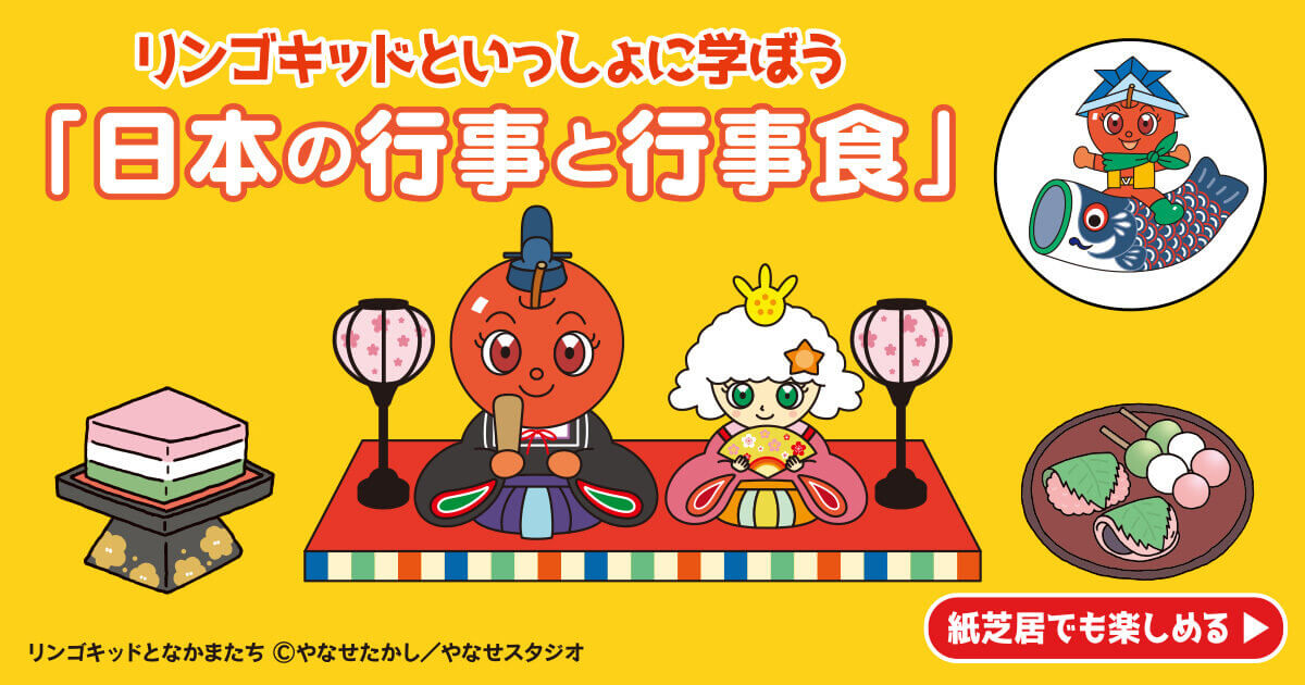 リンゴキッドといっしょに学ぼう 「日本の行事と行事食」 リンゴキッドとなかまたち©︎やなせたかし/やなせスタジオ 紙芝居でも楽しめる▶︎