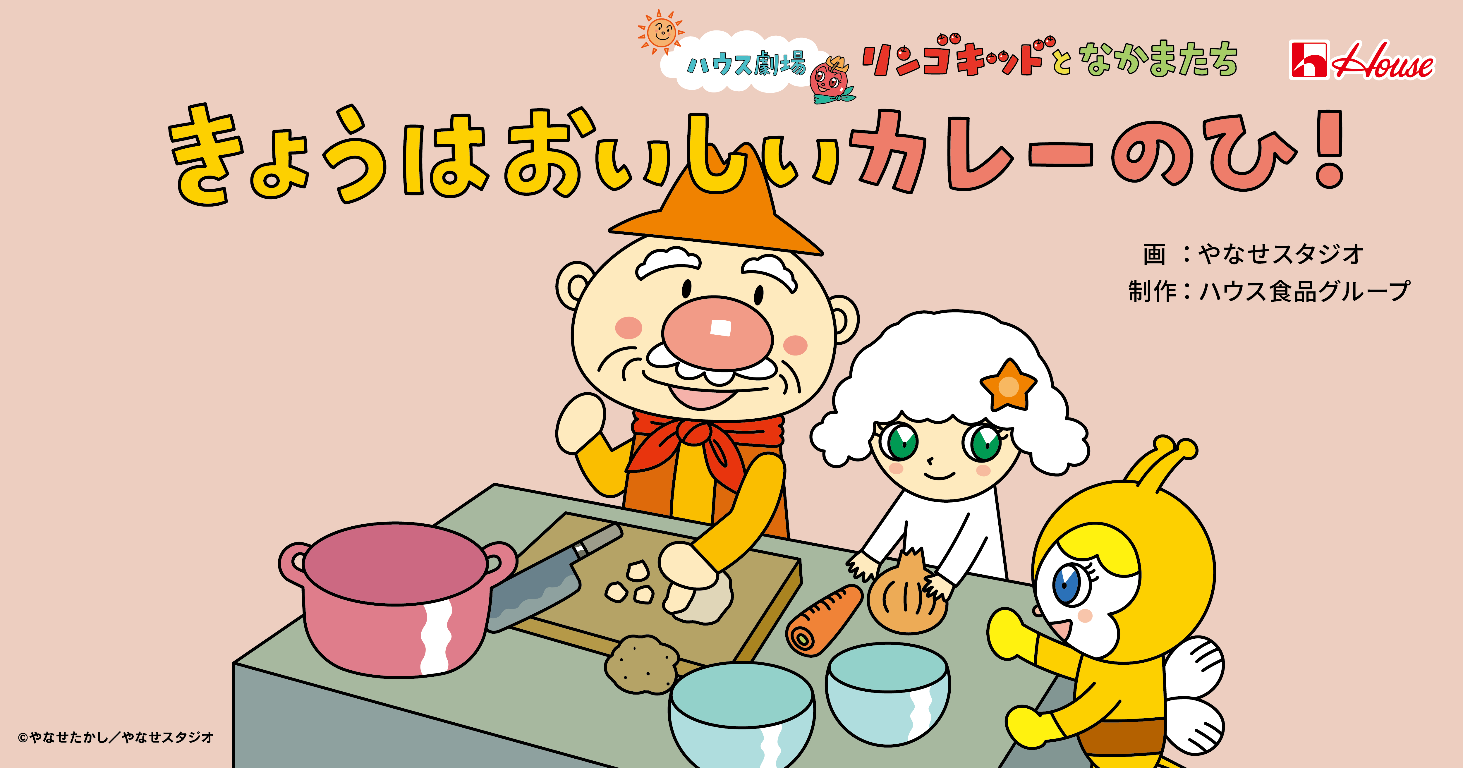 ハウス劇場 リンゴキッドとなかまたち House きょうはおいしいカレーのひ！ 画：やなせスタジオ 制作：ハウス食品グループ ©︎やなせたかし/やなせスタジオ
