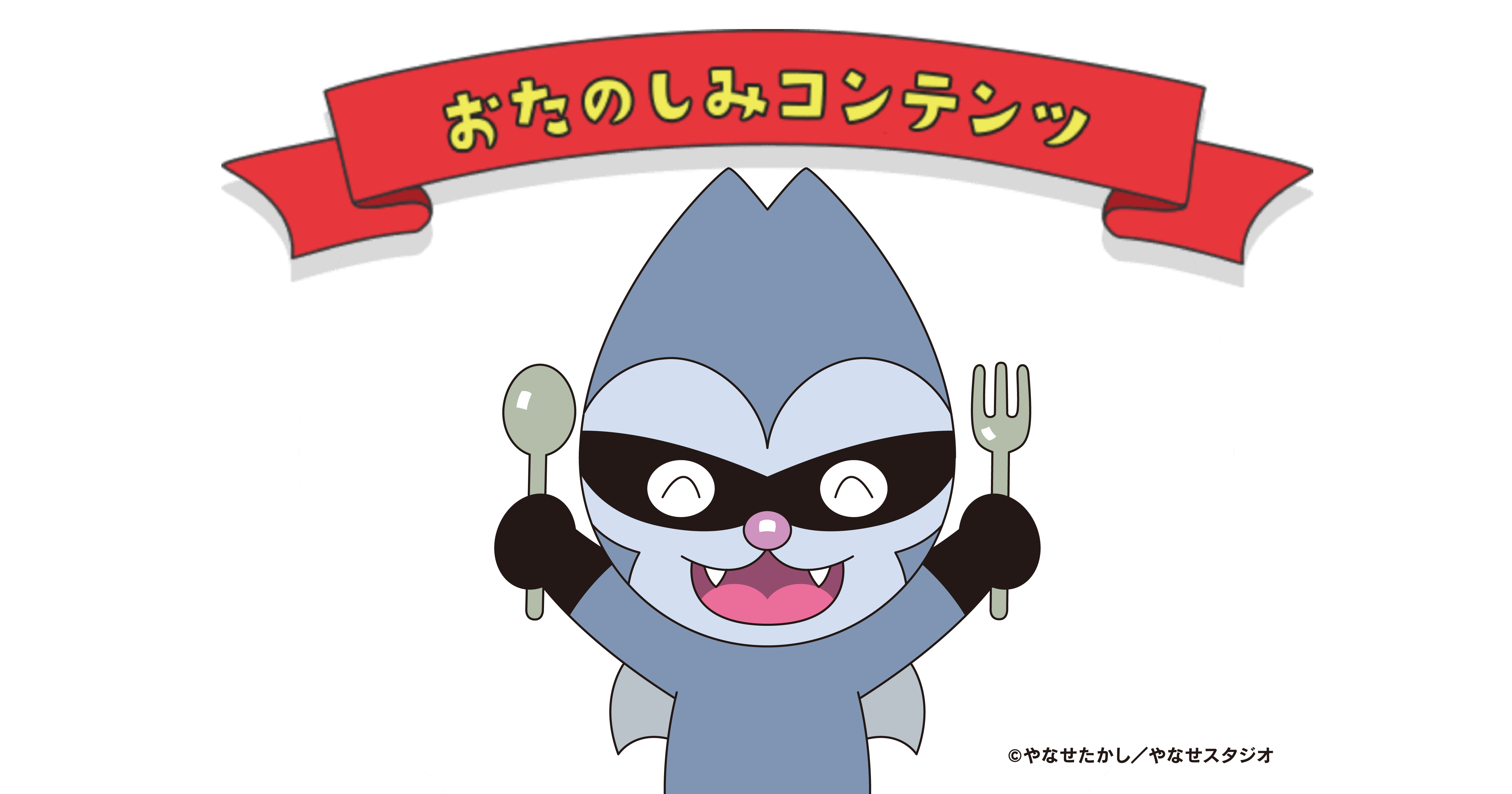 おたのしみコンテンツ ©︎やなせたかし/やなせスタジオ