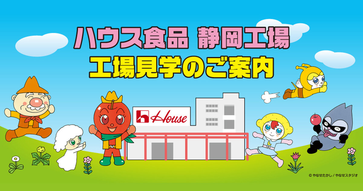ハウス食品静岡工場 工場見学のご案内 ©︎やなせたかし/やなせスタジオ