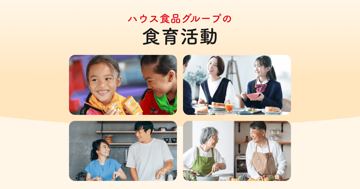 ハウス食品グループの食育活動 詳しくはこちら