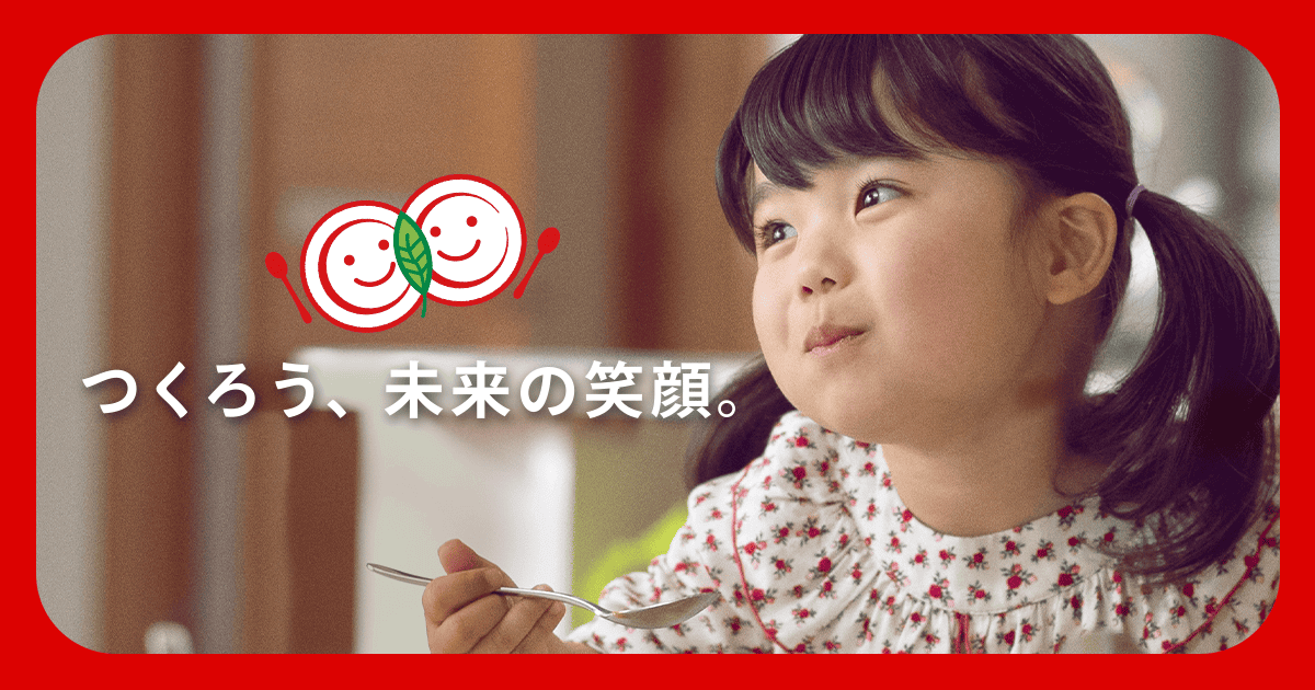 つくろう、未来の笑顔