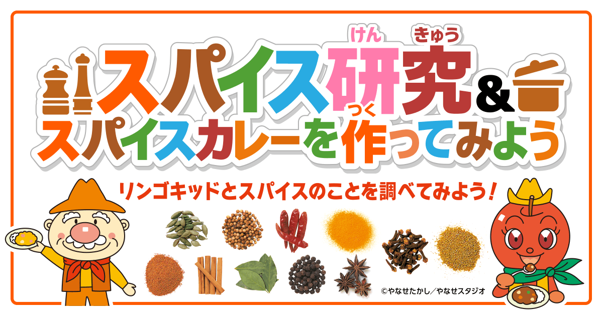 スパイス研究&スパイスカレーを作ってみよう リンゴキッドとスパイスのことを調べてみよう!©︎やなせたかし/やなせスタジオ