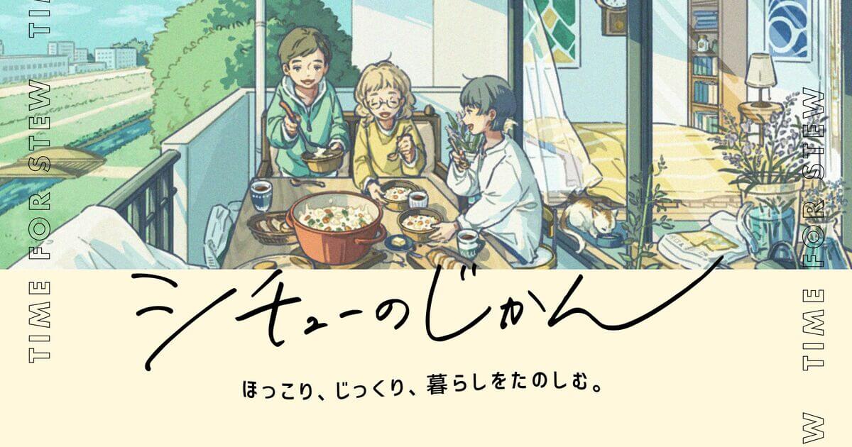 シチューのじかん ほっこり、じっくり暮らしを楽しむ。