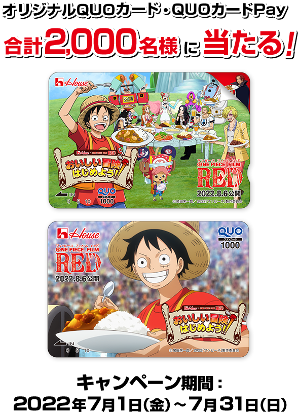 ハウス食品 One Piece Film Red タイアップ企画 おいしい冒険 はじめよう キャンペーン ハウス食品