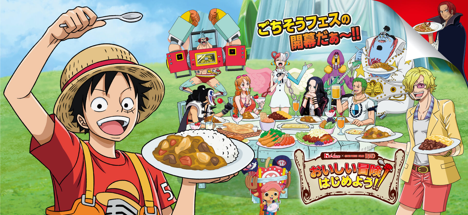 ハウス食品 One Piece Film Red タイアップ企画 おいしい冒険 はじめよう キャンペーン ハウス食品