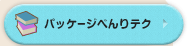 パッケージべんりテク
